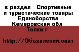  в раздел : Спортивные и туристические товары » Единоборства . Кемеровская обл.,Топки г.